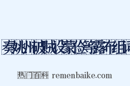 奏姚州破贼设蒙俭等露布组词是什么意思的图片